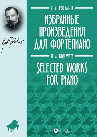 Избранные произведения для фортепиано
