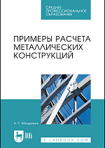 Примеры расчета металлических конструкций, Мандриков А.П., Издательство Лань.