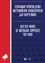 Избранные произведения австралийских композиторов для фортепиано