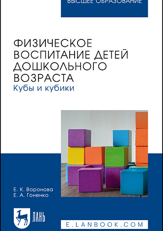 Физическое воспитание детей дошкольного возраста. Кубы и кубики, Воронова Е. К., Гоненко Е. А., Издательство Лань.