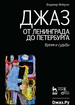 Джаз от Ленинграда до Петербурга. Время и судьбы