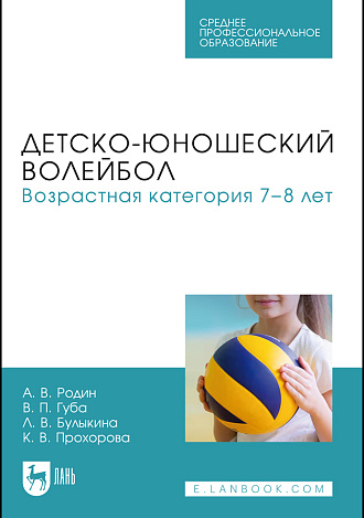 Детско-юношеский волейбол. Возрастная категория 7–8 лет, Родин А. В., Губа В. П., Булыкина Л. В., Прохорова К. В., Издательство Лань.