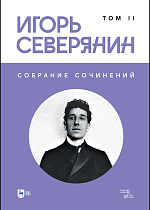 Собрание сочинений. Том II