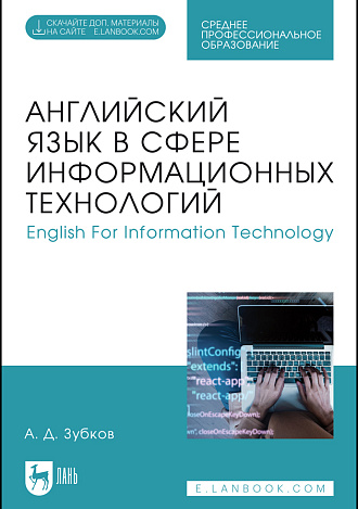 Английский язык в сфере информационных технологий. English For Information Technology, Зубков А. Д., Издательство Лань.
