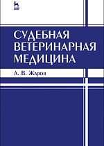 Судебная ветеринарная медицина, Жаров А.В., Издательство Лань.