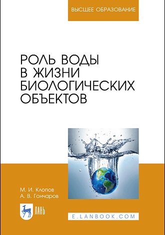 Роль воды в жизни биологических объектов, Клопов М. И., Гончаров А. В., Издательство Лань.