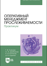 Оперативный менеджмент прослеживаемости. Практикум, Тулякова Т. В., Джабакова А. Э., Коптелов К. И., Кудинов Д. В., Издательство Лань.