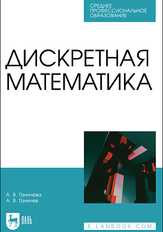 Дискретная математика, Ганичева А. В., Ганичев А. В., Издательство Лань.