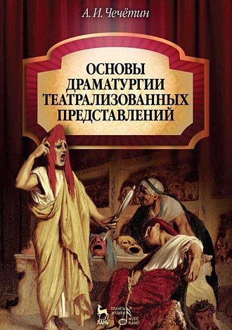 Основы драматургии театрализованных представлений., Чечётин А.И., Издательство Лань.