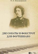 Две сонаты и фокстрот для фортепиано