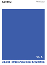 Каноны., Середа В.П., Издательство Лань.