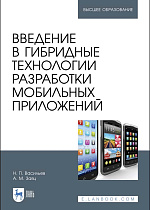 Введение в гибридные технологии разработки мобильных приложений, Васильев Н. П., Заяц А. М., Издательство Лань.