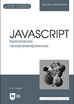 JavaScript. Креативное программирование. + Электронное приложение, Янцев В. В., Издательство Лань.