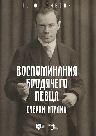 Воспоминания бродячего певца. Очерки Италии