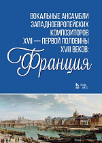 Вокальные ансамбли западноевропейских композиторов XVII — первой половины XVIII веков Франция., Ильинская И.И., Издательство Лань.