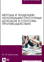 Методы и тенденции легализации преступных доходов и способы противодействия, Бекетнова Ю. М., Издательство Лань.