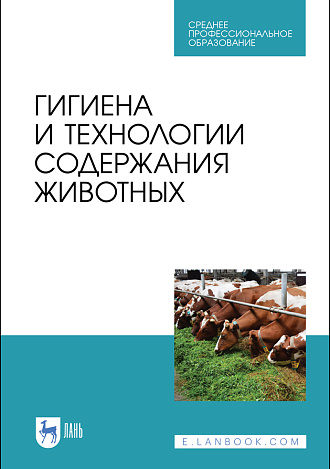 Гигиена и технологии содержания животных, Кузнецов А. Ф., Тюрин В. Г., Семенов В. Г., Холдоенко А. М., Рожков К. А., Издательство Лань.