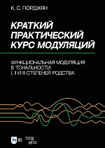 Краткий практический курс модуляций. Функциональная модуляция в тональности I, II и III степеней родства