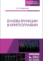 Булевы функции в криптографии, Панкратова И.А., Издательство Лань.