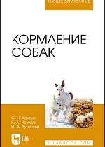 Кормление собак, Хохрин С. Н., Рожков К. А., Лунегова И. В., Издательство Лань.