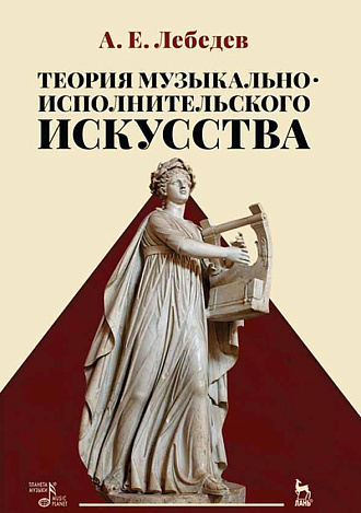 Теория музыкально-исполнительского искусства., Лебедев А.Е., Издательство Лань.