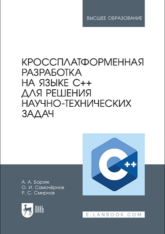 Кроссплатформенная разработка на языке C++ для решения научно-технических задач, Борзяк А. А., Самочёрнов О. И., Смирнов Р. С., Издательство Лань.