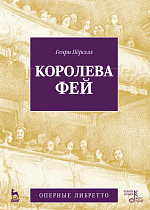 Королева фей., Пёрселл Г., Издательство Лань.