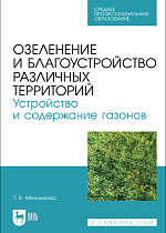 Озеленение и благоустройство различных территорий. Устройство и содержание газонов, Мельникова Т. В., Издательство Лань.