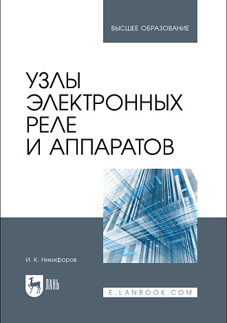 Узлы электронных реле и аппаратов, Никифоров И. К., Издательство Лань.