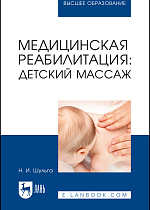Медицинская реабилитация: детский массаж, Шульга Н. И., Издательство Лань.