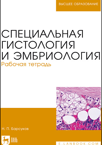 Специальная гистология и эмбриология. Рабочая тетрадь, Барсуков Н. П., Издательство Лань.