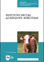 Фитотоксикозы домашних животных, Королев Б.А., Издательство Лань.
