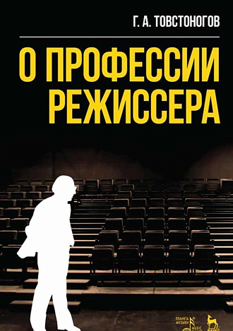 О профессии режиссера
