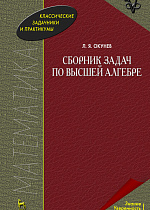 Сборник задач по высшей алгебре, Окунев Л.Я., Издательство Лань.