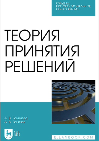 Теория принятия решений, Ганичева А. В., Ганичев А. В., Издательство Лань.