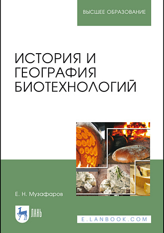 История и география биотехнологий, Музафаров Е. Н., Издательство Лань.