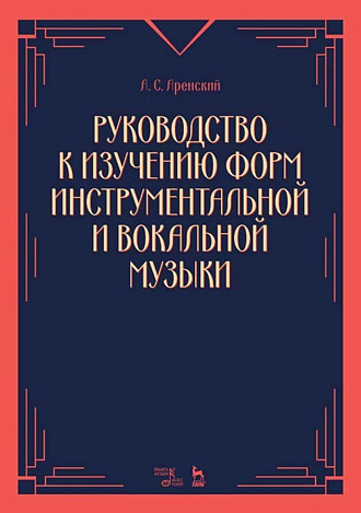 Руководство к изучению форм инструментальной и вокальной музыки., Аренский А.С., Издательство Лань.