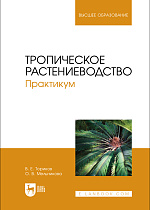 Тропическое растениеводство. Практикум, Ториков В. Е., Мельникова О. В., Издательство Лань.