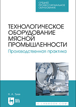 Технологическое оборудование мясной промышленности. Производственная практика, Зуев Н. А., Издательство Лань.