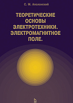 Теоретические основы электротехники. Электромагнитное поле, Аполлонский С.М., Издательство Лань.