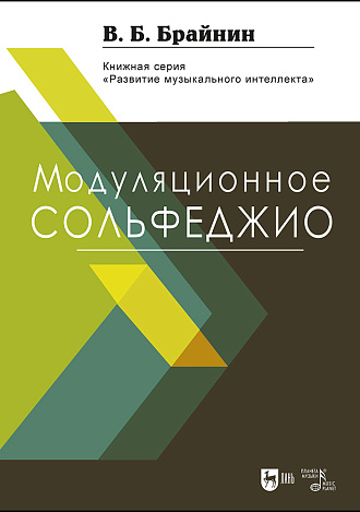 Модуляционное сольфеджио