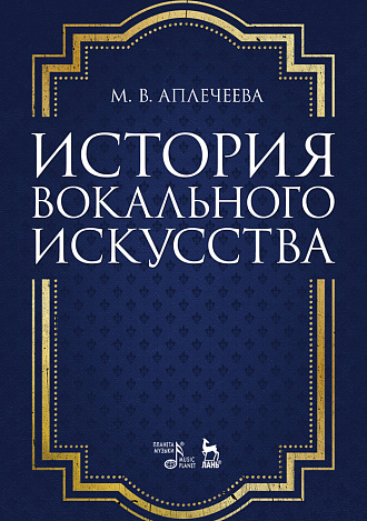 История вокального искусства