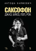 Саксофон: джаз, блюз, поп, рок
