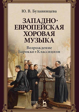 Западноевропейская хоровая музыка. Возрождение. Барокко. Классицизм., Булавинцева Ю.В., Издательство Лань.