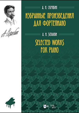 Избранные произведения для фортепиано