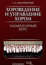 Хороведение и управление хором. Элементарный курс., Дмитревский Г.А., Издательство Лань.