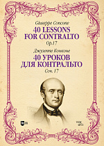 40 уроков для контральто. Соч. 17, Конконе Д., Издательство Лань.