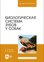 Биологическая система зубов у собак, Фролов В. В., Егунова А. В., Издательство Лань.