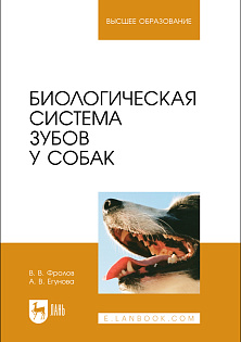 Биологическая система зубов у собак, Фролов В. В., Егунова А. В., Издательство Лань.