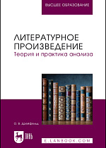 Литературное произведение. Теория и практика анализа, Дрейфельд О. В., Издательство Лань.